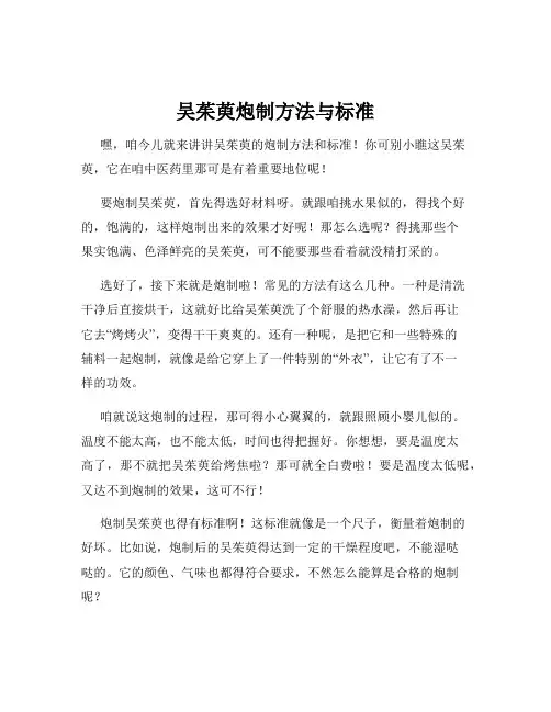吴茱萸炮制方法与标准