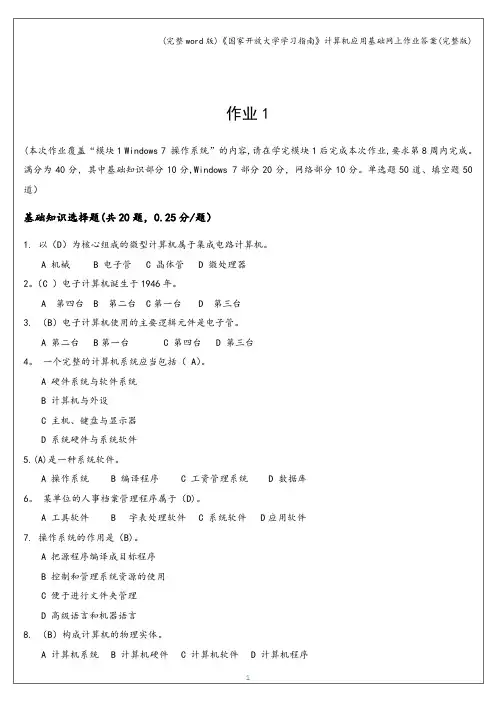 (完整word版)《国家开放大学学习指南》计算机应用基础网上作业答案(完整版)
