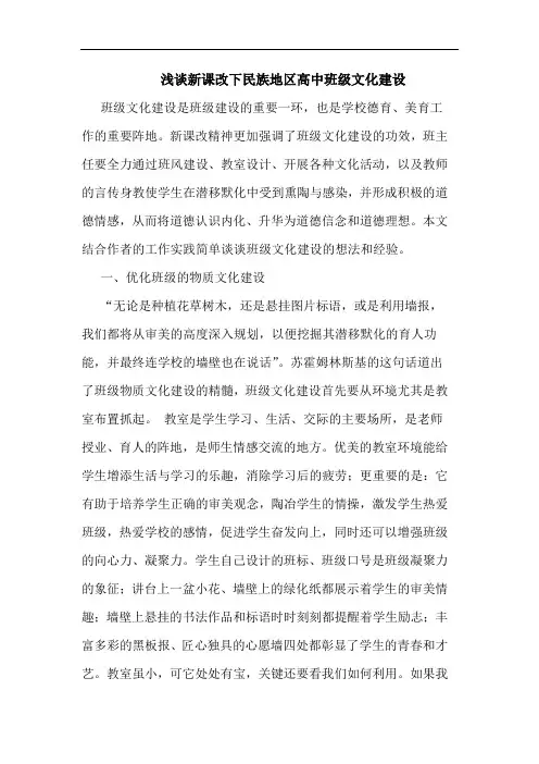 新课改下民族地区高中班级文化建设论文