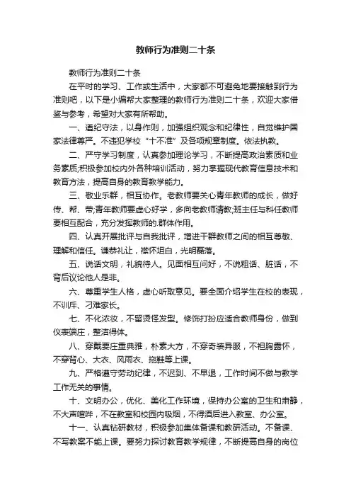 教师行为准则二十条