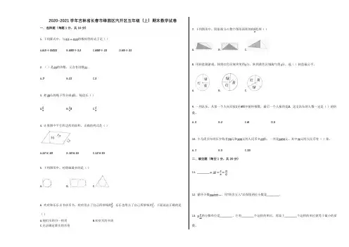 2020-2021学年吉林省长春市绿园区汽开区五年级(上)期末数学试卷