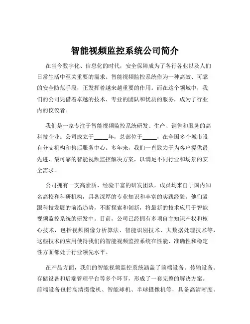 智能视频监控系统公司简介