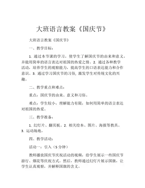 大班语言教案《国庆节》