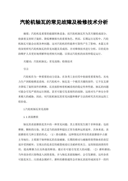 汽轮机轴瓦的常见故障及检修技术分析