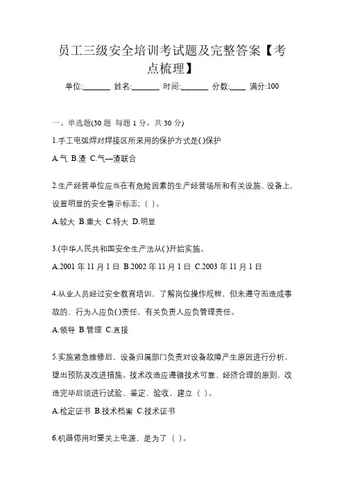 员工三级安全培训考试题及完整答案【考点梳理】