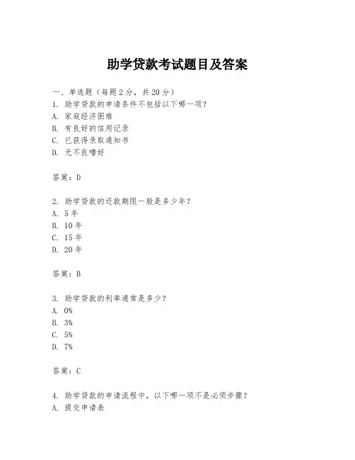 助学贷款考试题目及答案