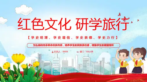 红色文化研学旅行学习红色文化铭记历史专题ppt课件