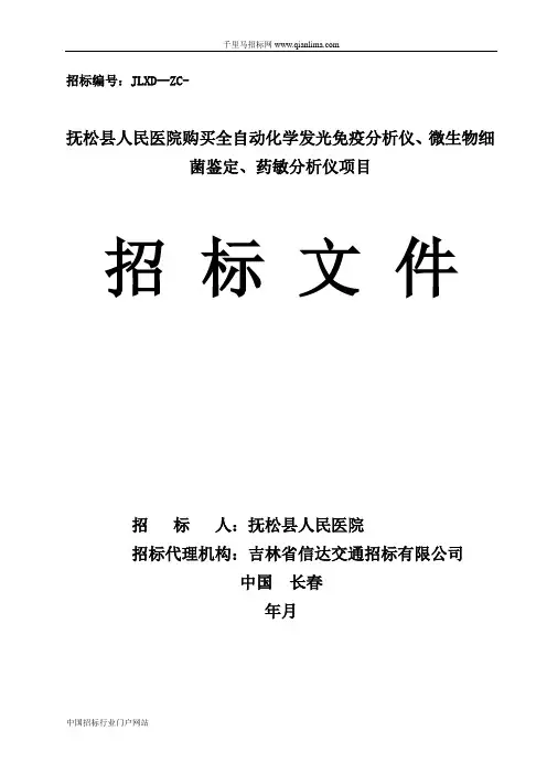 医院购买全自动化学发光免疫分析仪、微生物细菌鉴定、药敏分析仪招投标书范本