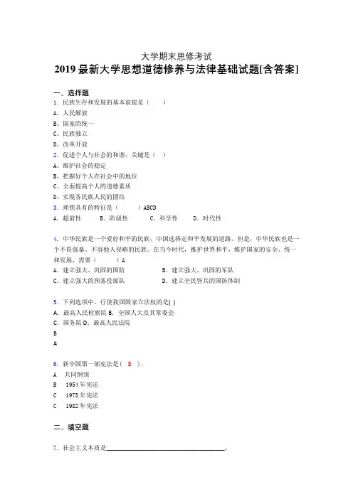 精选新版大学《思修》期末考核题完整版(含参考答案)