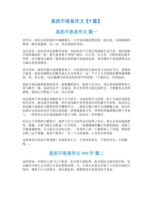 真的不容易作文【9篇】