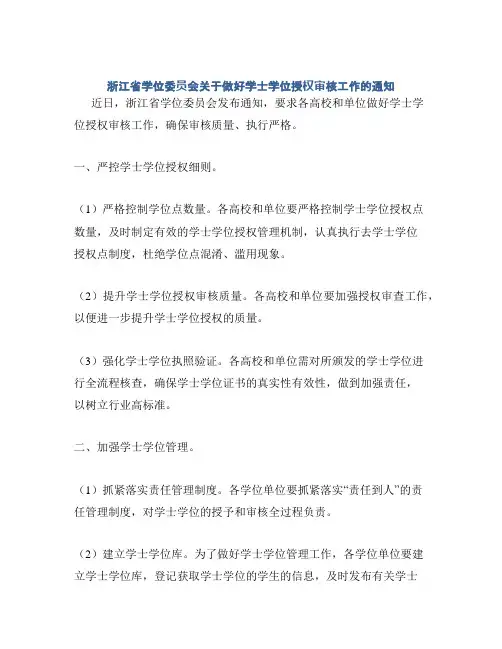 浙江省学位委员会关于做好学士学位授权审核工作的通知