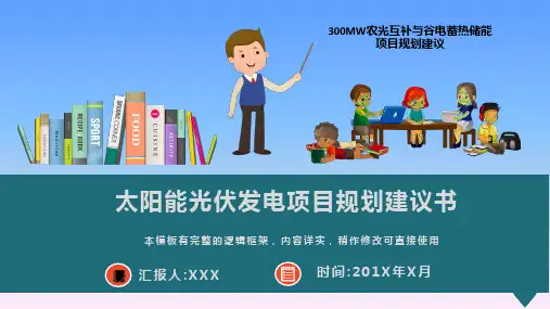 太阳能光伏发电项目规划建议书PPT模板(图文)
