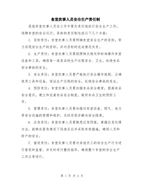 食堂炊事人员安全生产责任制
