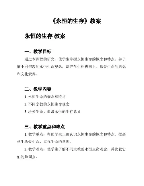 《永恒的生存》教案