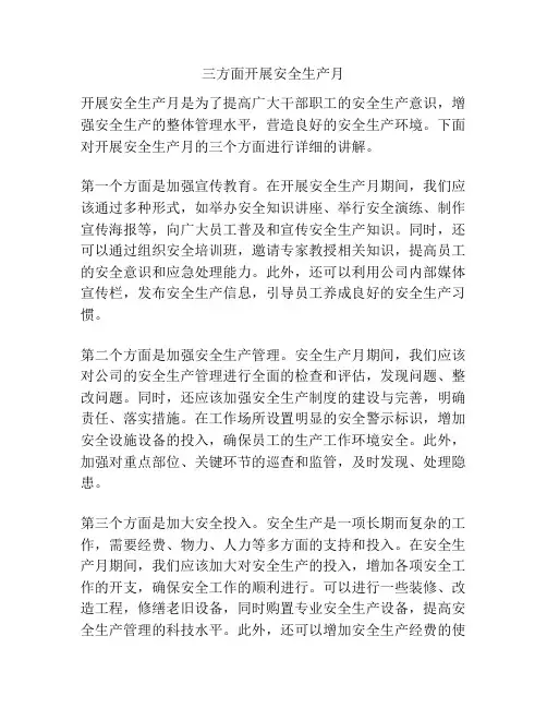 三方面开展安全生产月