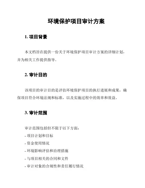 环境保护项目审计方案