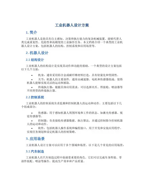 工业机器人设计方案