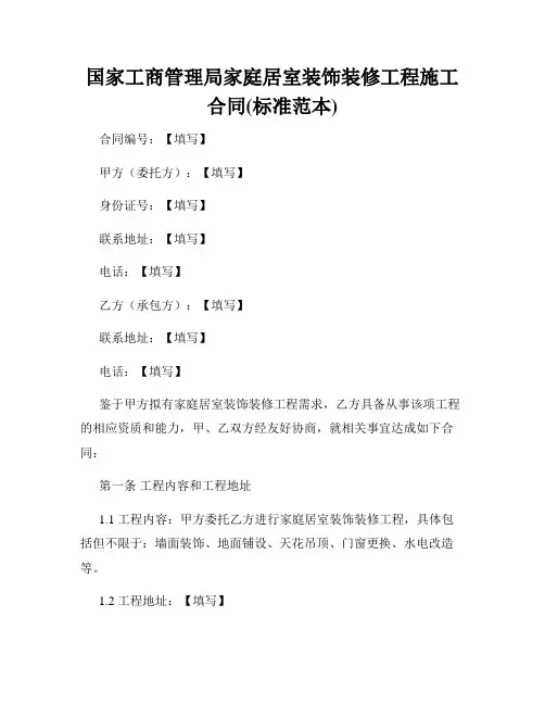 国家工商管理局家庭居室装饰装修工程施工合同(标准范本)