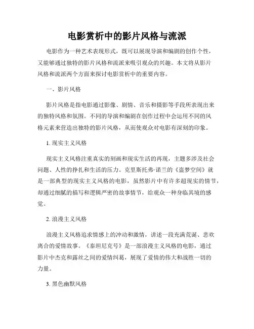 电影赏析中的影片风格与流派