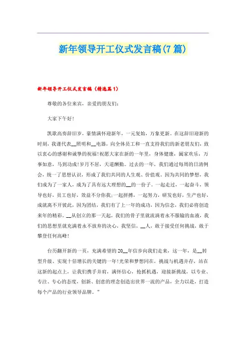 新年领导开工仪式发言稿(7篇)