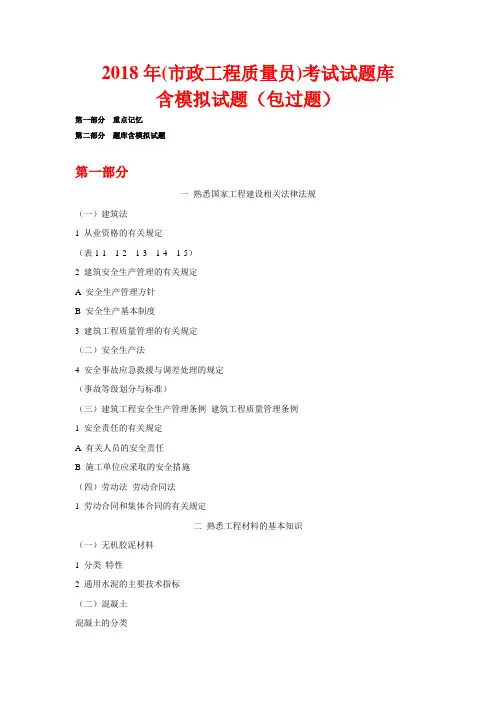 2018年(市政工程质量员)试题库含模拟试题