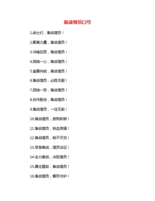备战增员口号