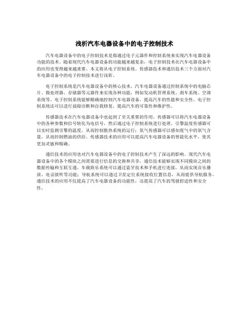浅析汽车电器设备中的电子控制技术