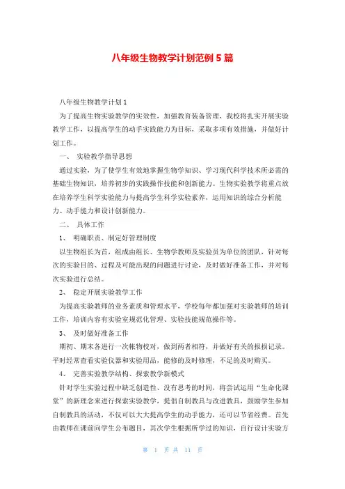 八年级生物教学计划范例5篇