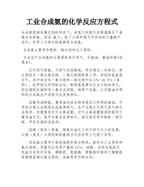 工业合成氨的化学反应方程式