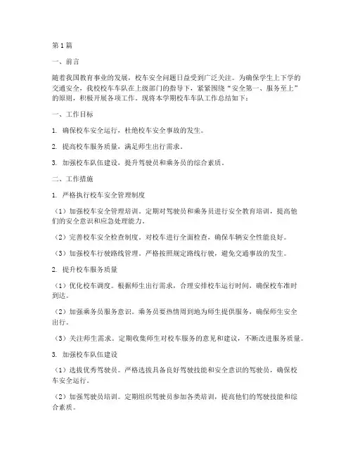 校车车队工作总结范文(3篇)