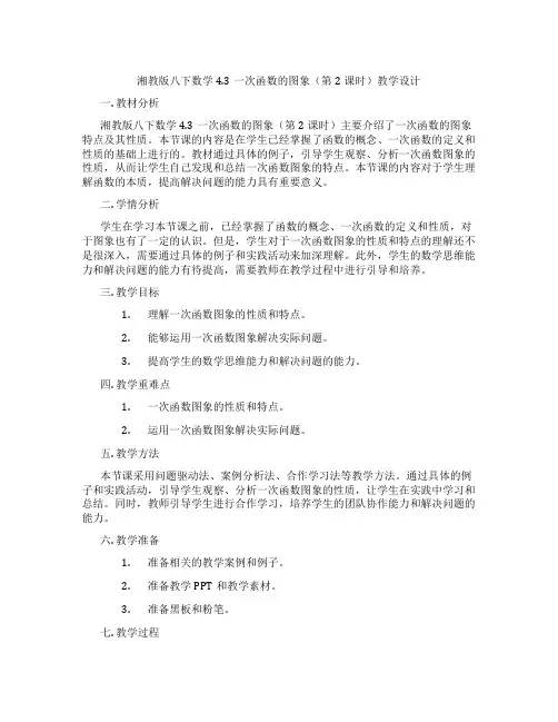湘教版八下数学4.3一次函数的图象(第2课时)教学设计