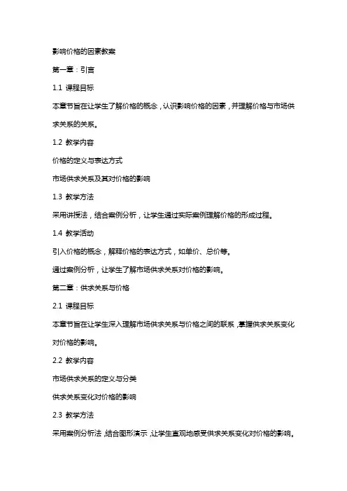 影响价格的因素教案
