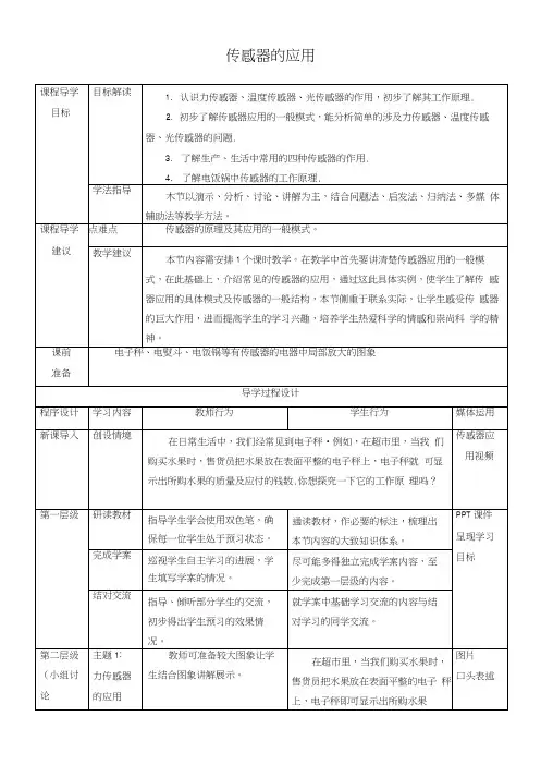 《传感器的应用》教案1.docx