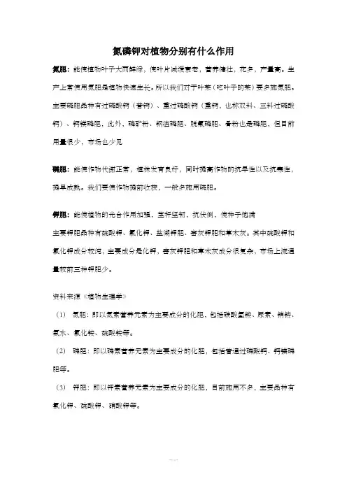 氮磷钾对植物分别有什么作用