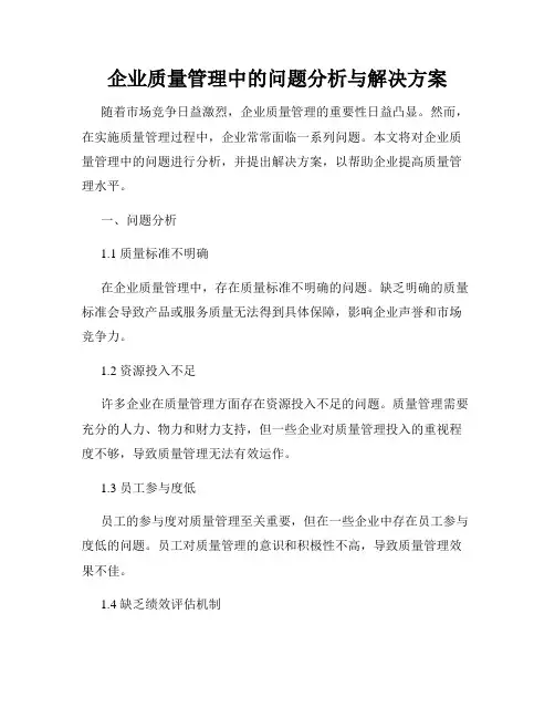 企业质量管理中的问题分析与解决方案
