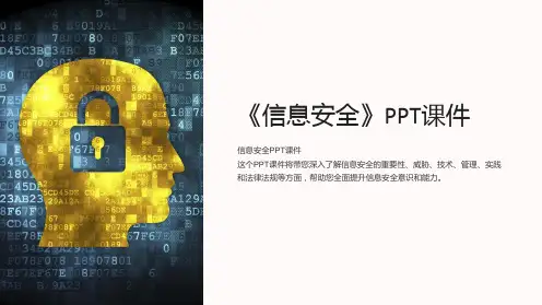 《信息安全》课件