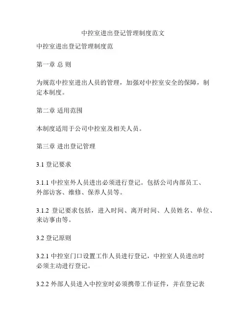 中控室进出登记管理制度范文