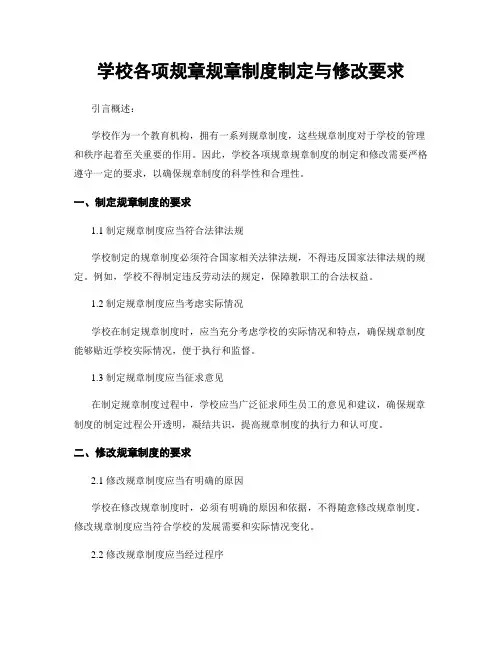 学校各项规章规章制度制定与修改要求