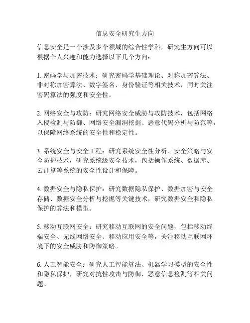 信息安全研究生方向