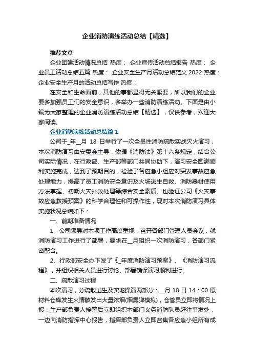 企业消防演练活动总结【精选8篇】