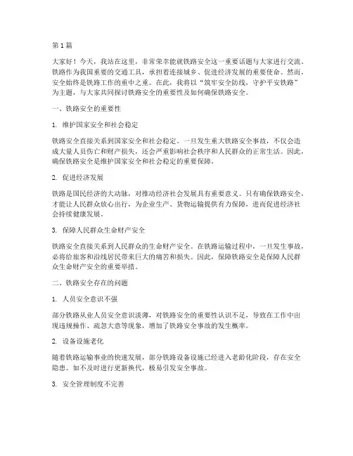 关于铁路的安全演讲稿(3篇)