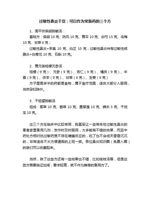 过敏性鼻炎干货：可以作为常备药的三个方