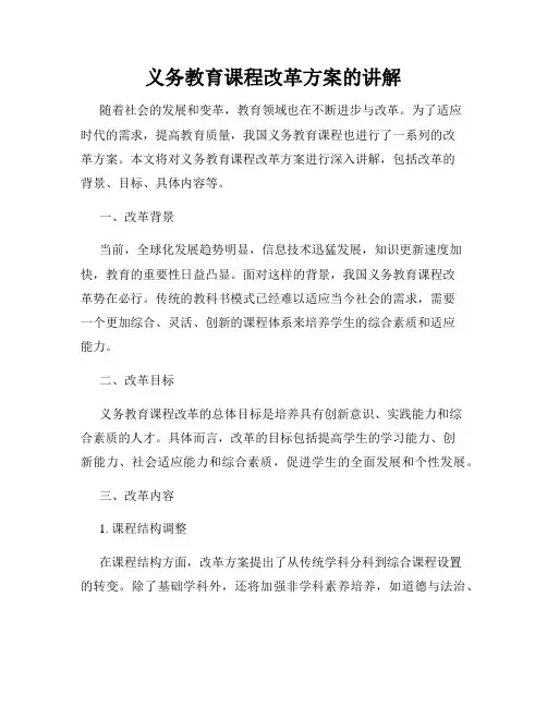 义务教育课程改革方案的讲解