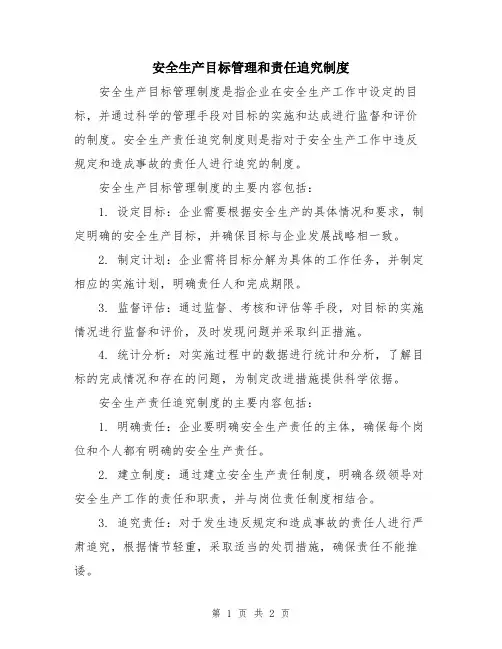 安全生产目标管理和责任追究制度