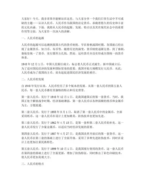 认识人民币主题演讲稿范文