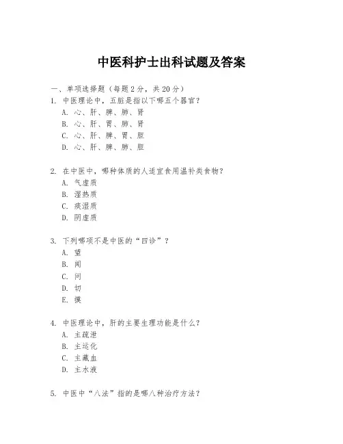 中医科护士出科试题及答案