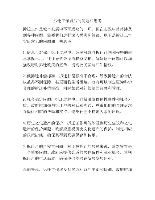 拆迁工作背后的问题和思考