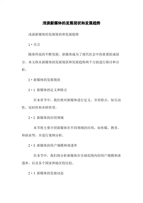 浅谈新媒体的发展现状和发展趋势