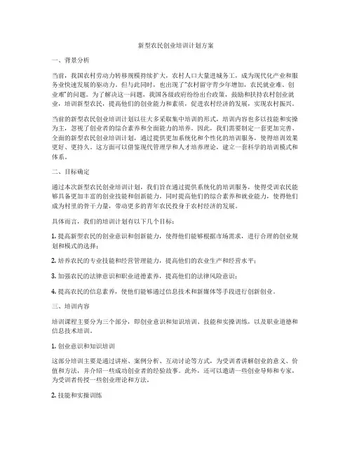 新型农民创业培训计划方案