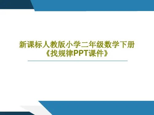 新课标人教版小学二年级数学下册《找规律PPT课件》40页PPT